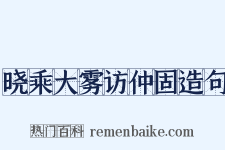 晓乘大雾访仲固造句是什么意思的图片